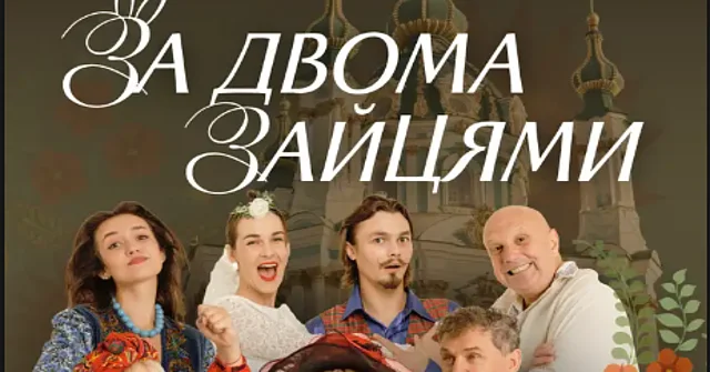 За двома зайцями
